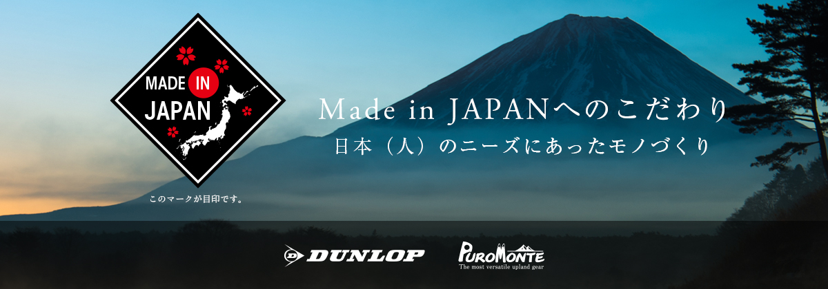 MADEINJAPANへのこだわり