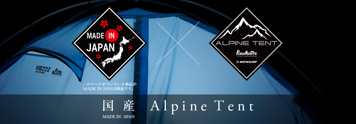 ALPINE TENT | テント一覧
