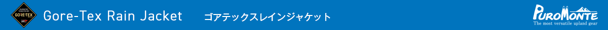 ゴアテックスレインジャケット