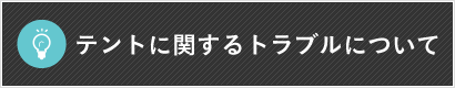 テントに関するトラブルについて